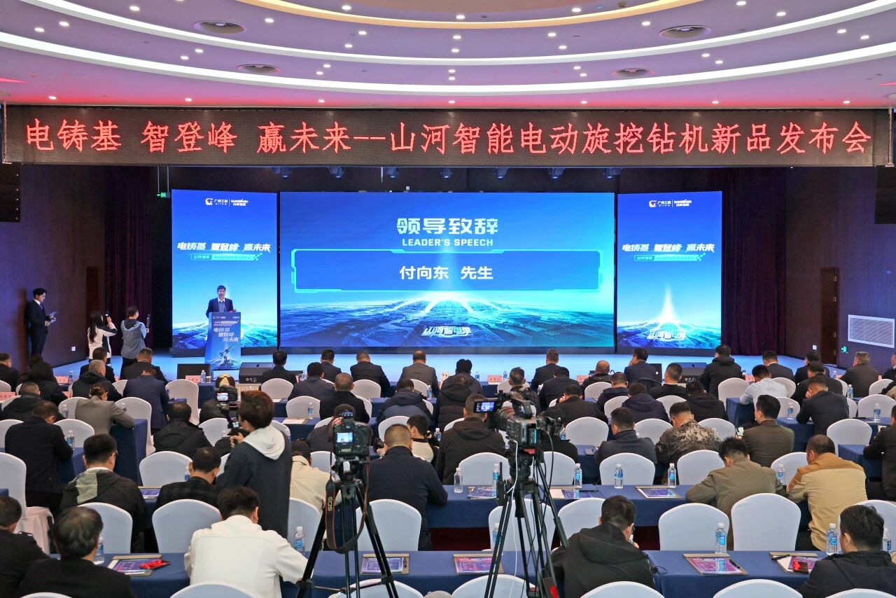 山河智能举行电动旋挖钻机新品发布会,收获1.2亿元订单