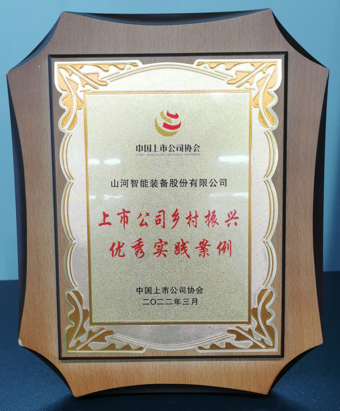 点赞！山河智能成功入选“上市公司乡村振兴优秀实践案例” (丝瓜视频.comiso在线)