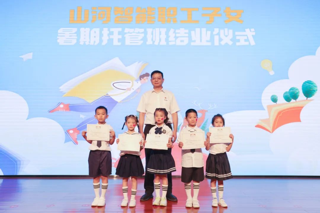 缤纷“暑”假，不负所“托”！山河智能职工子女暑期托管班结业啦 (嗯～啊～轻一点丝瓜视频)