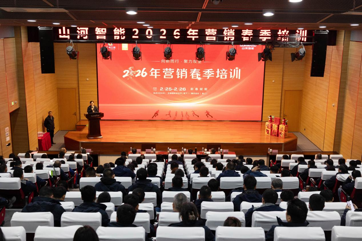 新春第一课！山河智能举办2026年营销春季培训